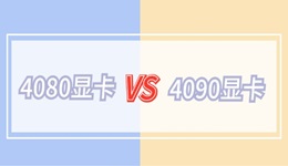 4080顯卡和4090顯卡差距有多大 誰更值得買？