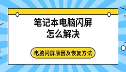 筆記本電腦閃屏怎么解決 電腦閃屏原因及恢復(fù)方法