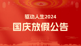 驅(qū)動(dòng)人生2024年十一國(guó)慶放假公告