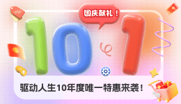 國(guó)慶獻(xiàn)禮，驅(qū)動(dòng)人生10年度唯一特惠來襲！