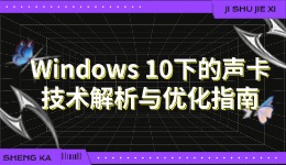 Windows 10下的聲卡技術(shù)解析與優(yōu)化指南