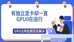有獨(dú)立顯卡卻一直GPU0在運(yùn)行 GPU占用低原因及解決