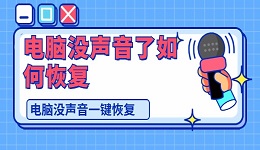電腦沒聲音了如何恢復(fù) 電腦沒聲音一鍵恢復(fù)