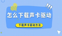 怎么下載聲卡驅(qū)動 下載聲卡驅(qū)動方法