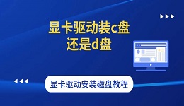 顯卡驅(qū)動裝c盤還是d盤 顯卡驅(qū)動安裝磁盤教程