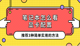 筆記本怎么看顯卡配置 推薦3種簡單實用的方法