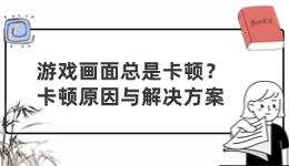 游戲畫(huà)面總是卡頓 卡頓原因與解決方案