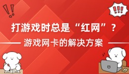打游戲時(shí)總是“紅網(wǎng)” 游戲網(wǎng)卡的解決方案