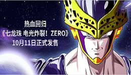 熱血回歸，《七龍珠 電光炸裂！ZERO》10月11日正式發(fā)售