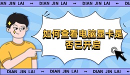 如何查看電腦顯卡是否已開啟 顯卡激活方案