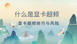 什么是顯卡超頻 顯卡超頻技巧與風(fēng)險