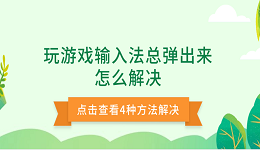 玩游戲輸入法總彈出來(lái)怎么解決 4種方法解決玩游戲彈出輸入法