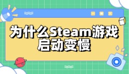 為什么Steam游戲啟動(dòng)變慢 修復(fù)Steam游戲啟動(dòng)速度
