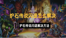 爐石傳說(shuō)閃退怎么解決 爐石傳說(shuō)閃退解決方法