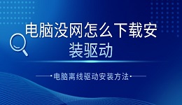 電腦沒網(wǎng)怎么下載安裝驅(qū)動(dòng) 電腦離線驅(qū)動(dòng)安裝方法