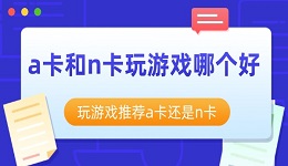 a卡和n卡玩游戲哪個(gè)好 玩游戲推薦a卡還是n卡