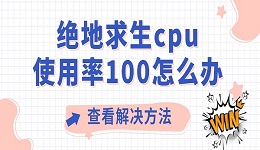 絕地求生cpu使用率100怎么辦 吃雞cpu占用過(guò)高解決方法