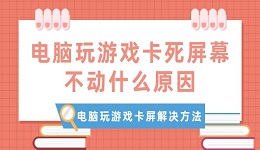 電腦玩游戲卡死屏幕不動(dòng)什么原因 電腦玩游戲卡屏解決方法