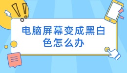 電腦屏幕變成黑白色怎么辦 電腦屏幕顏色調(diào)回正常