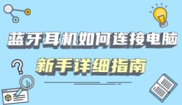 藍(lán)牙耳機(jī)如何連接電腦 新手詳細(xì)指南
