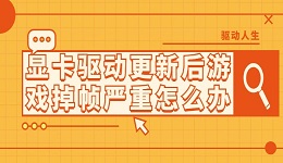 顯卡驅(qū)動(dòng)更新后游戲掉幀嚴(yán)重怎么辦 這有解決方法！