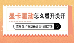 顯卡驅(qū)動(dòng)怎么看開沒開 查看顯卡驅(qū)動(dòng)是否運(yùn)行的方法