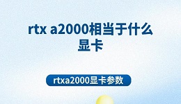 rtx a2000相當于什么顯卡 rtxa2000顯卡參數(shù)
