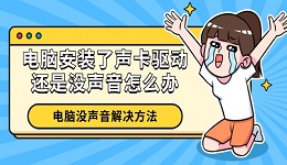 電腦安裝了聲卡驅(qū)動還是沒聲音怎么辦 電腦沒聲音解決方法