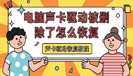 電腦聲卡驅(qū)動被刪除了怎么恢復(fù) 聲卡驅(qū)動恢復(fù)教程