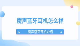 魔聲藍(lán)牙耳機(jī)怎么樣 魔聲藍(lán)牙耳機(jī)介紹