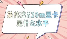 英偉達(dá)820m顯卡是什么水平 一文告訴你答案