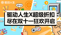 驅(qū)動(dòng)人生10超級(jí)折扣 盡在雙十一狂歡開啟！