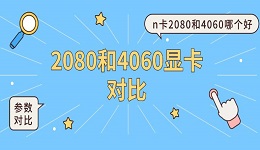 2080和4060顯卡對(duì)比 n卡2080和4060哪個(gè)好