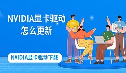 NVIDIA顯卡驅(qū)動怎么更新 NVIDIA顯卡驅(qū)動下載