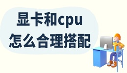 顯卡和cpu怎么合理搭配 最佳搭配指南來(lái)啦