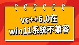 vc++6.0在win11系統(tǒng)不兼容怎么辦 分享幾個(gè)修復(fù)指南