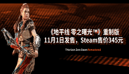 《地平線 零之曙光™》重制版11月1日發(fā)售，Steam售價345元