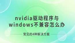 nvidia驅(qū)動(dòng)程序與windows不兼容怎么辦 常見的4種解決方案