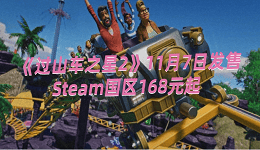 《過山車之星2》11月7日發(fā)售，Steam國區(qū)168元起