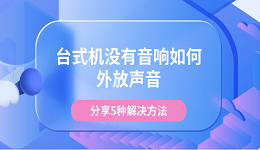 臺式機(jī)沒有音響如何外放聲音 分享5種解決方法