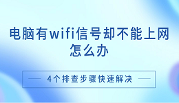 電腦有wifi信號卻不能上網(wǎng)怎么辦 4個排查步驟快速解決