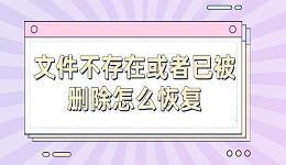 文件不存在或者已被刪除怎么恢復(fù) 試試這幾個恢復(fù)方法