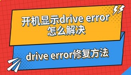 開機顯示drive error怎么解決 drive error修復方法指南