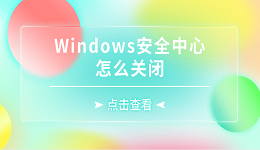 Windows安全中心怎么關(guān)閉 5種詳細(xì)方法關(guān)閉Windows安全中心