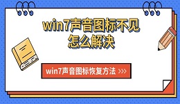 win7聲音圖標不見怎么解決 win7聲音圖標恢復方法