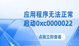 應(yīng)用程序無法正常啟動(dòng)(0xc0000022)怎么辦 解決方法在這