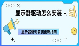 顯示器驅(qū)動怎么安裝 顯示器驅(qū)動安裝更新指南