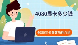 4080顯卡多少錢 4080顯卡參數(shù)功耗介紹