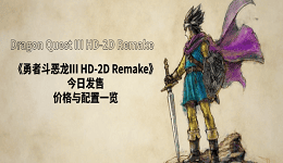 《勇者斗惡龍III HD-2D Remake》今日發(fā)售！價格與配置一覽