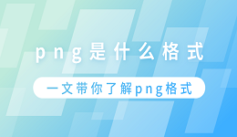 png是什么格式？一文帶你了解png格式